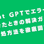 Chat GPTでエラーが起きたときの解決ガイド：対処方法を徹底調査！